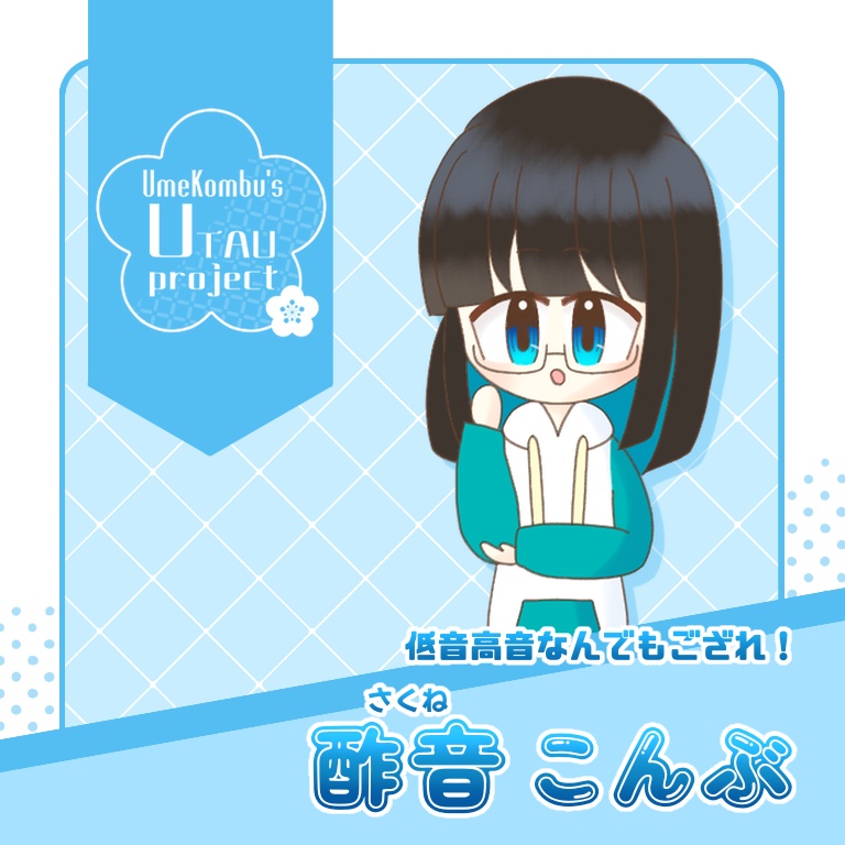 【UTAU音源】酢音こんぶ