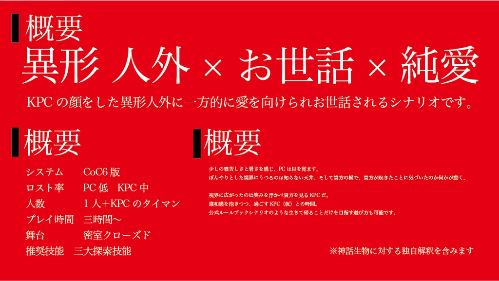 『セール版』CoC6版シナリオ【キミの好きな“ヒト”】SPLL:E192715