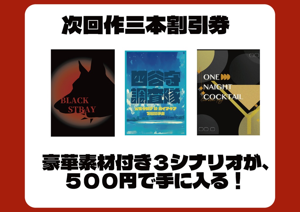TRPGマーケット限定新作シナリオ引き換え券