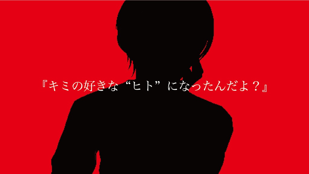 CoC6版シナリオ【キミの好きな“ヒト”】SPLL:E192715