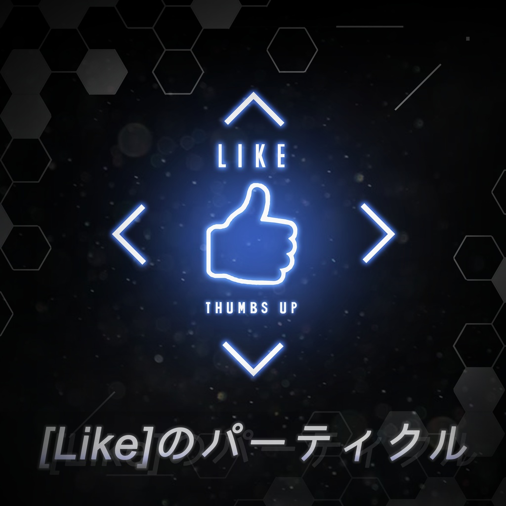 [Like]のパーティクル