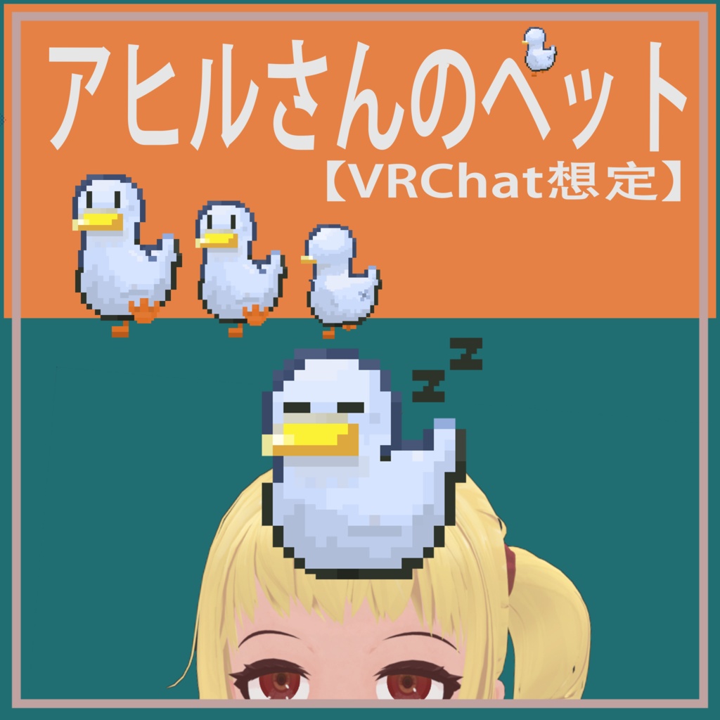 アヒルさんのペット (Duckling VRChat Pet)