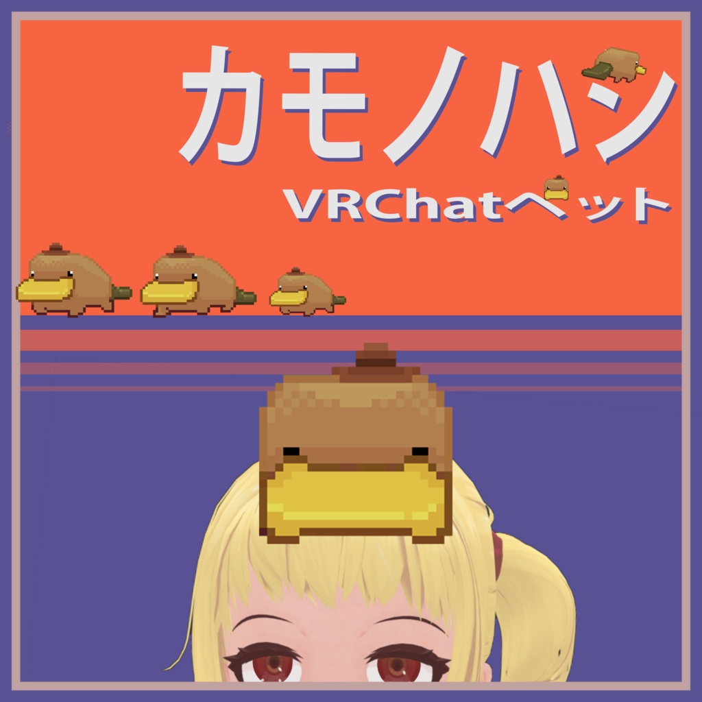 カモノハシ VRCペット (Platypus VRC Pet)