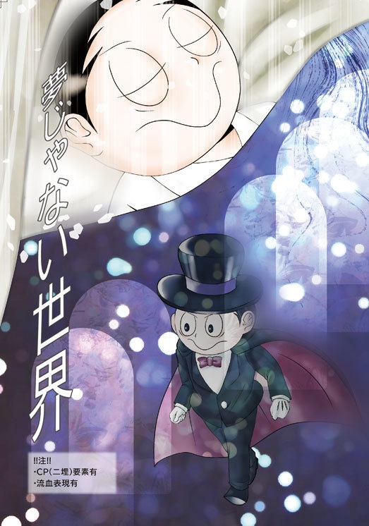 夢じゃない世界