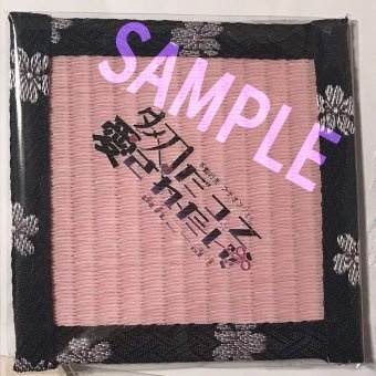畳コースター