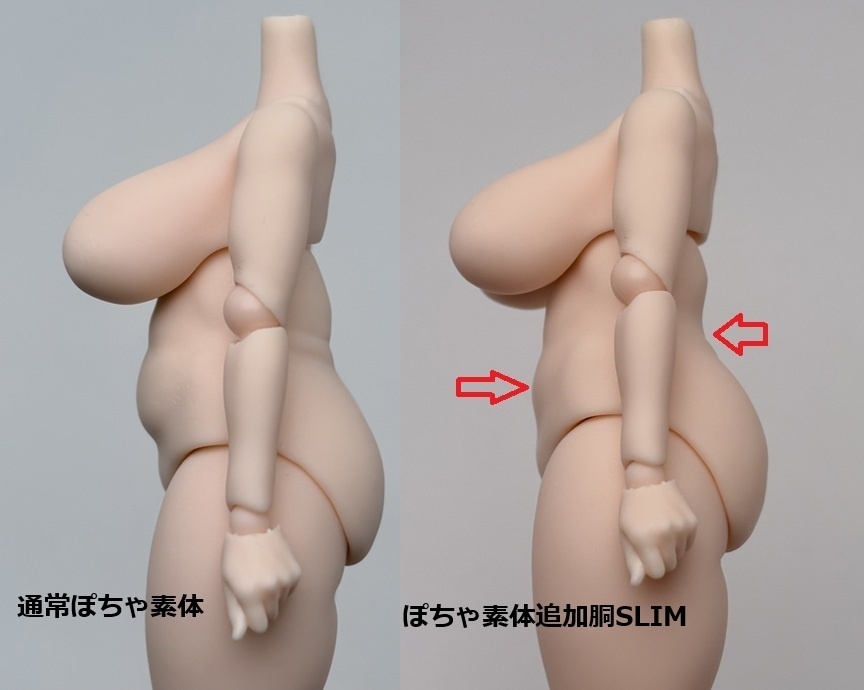 ぽちゃ素体追加胴体パーツSLIM