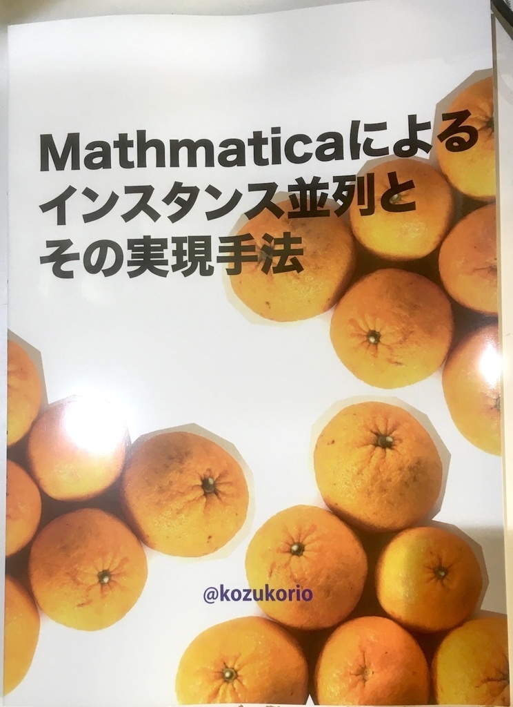 Mathematicaによるインスタンス並列とその実現方法