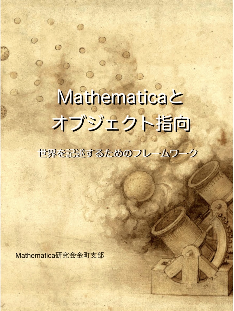 Mathematicaとオブジェクト指向