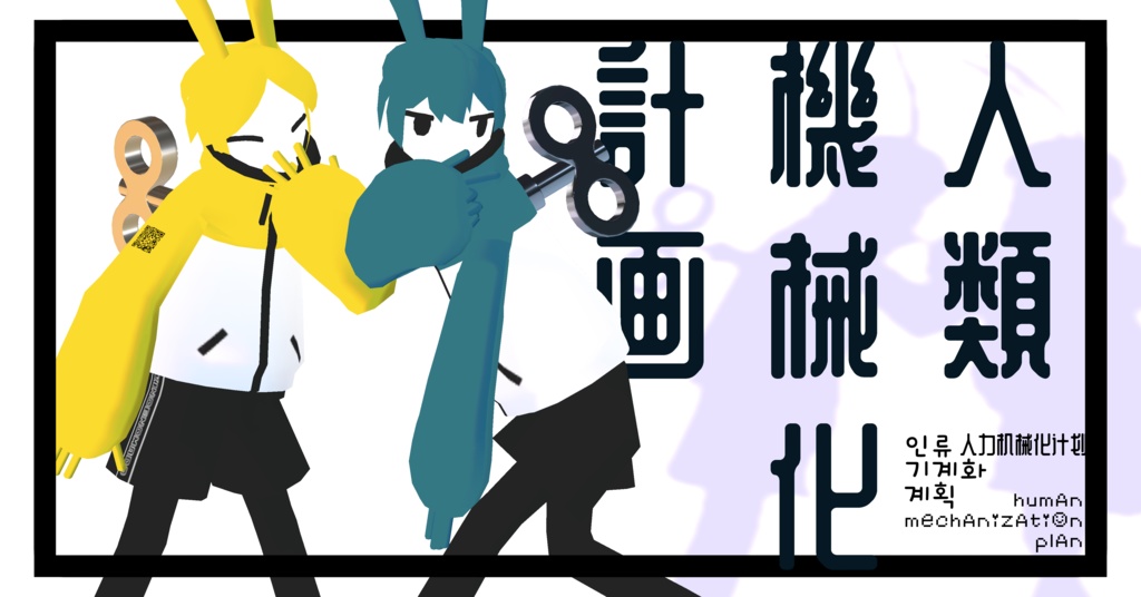 【VRC】人類機械化計画