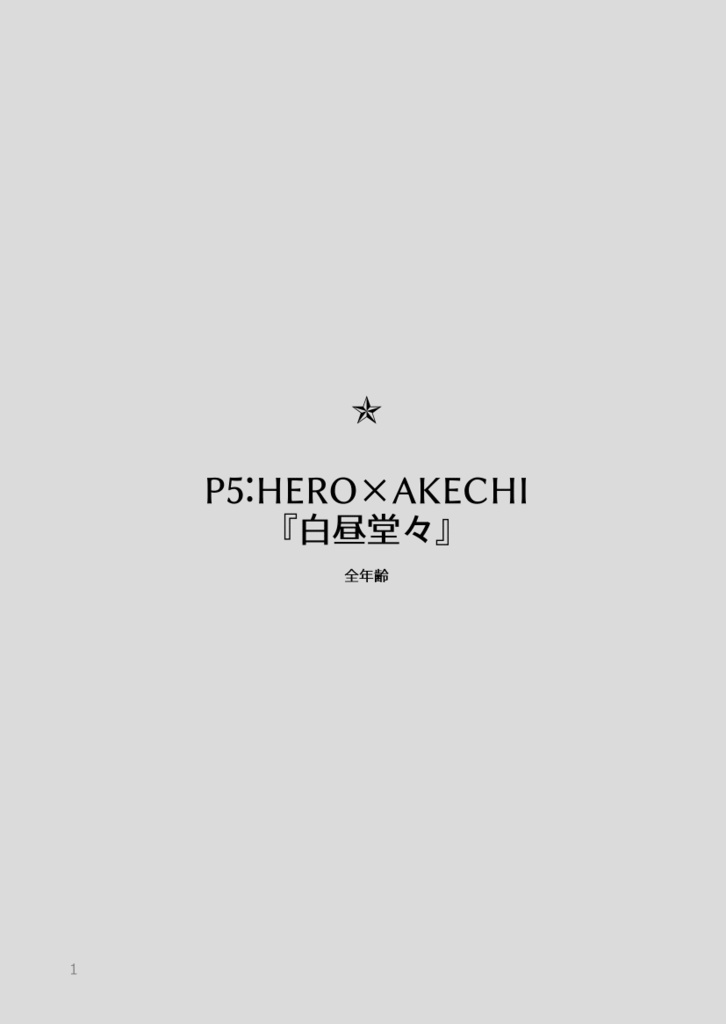 P5主明『白昼堂々』無配