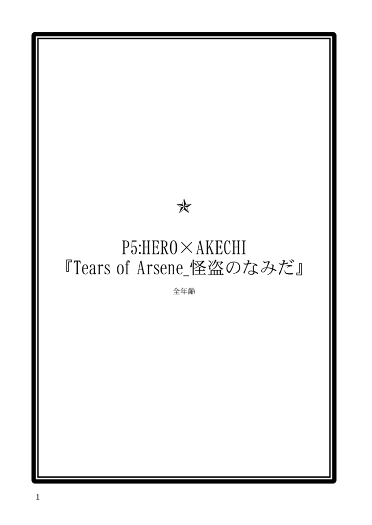 P5主明『Tears of Arsene_怪盗のなみだ』無配