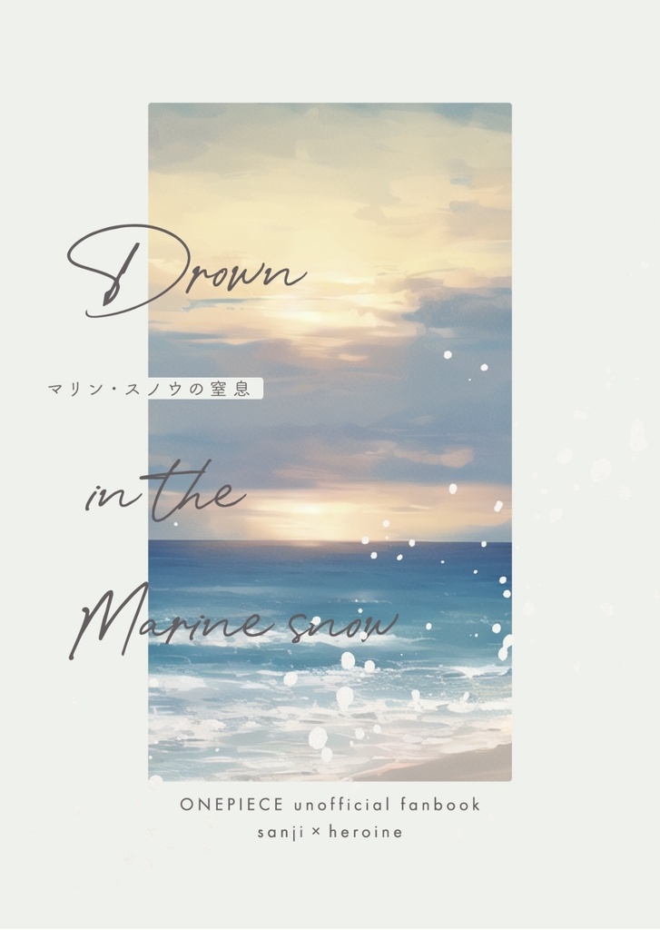 マリン・スノウの窒息