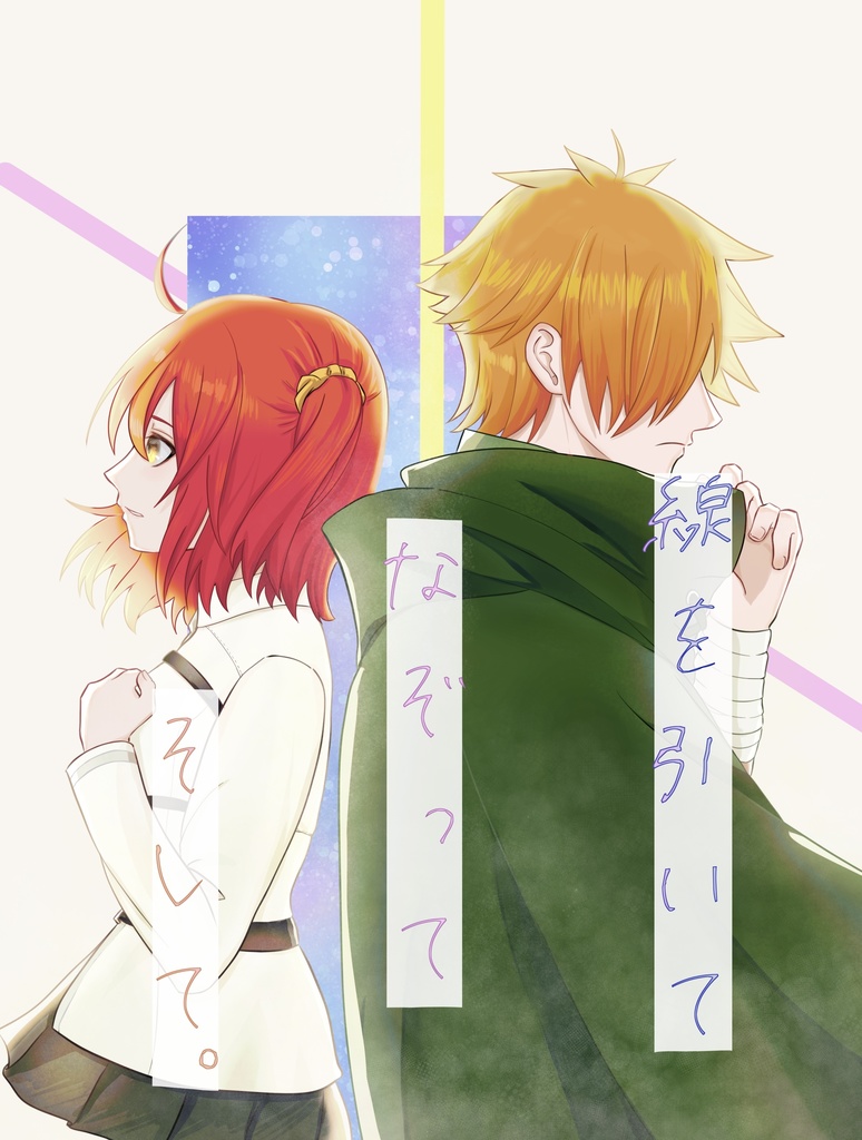 線を引いて なぞって そして。