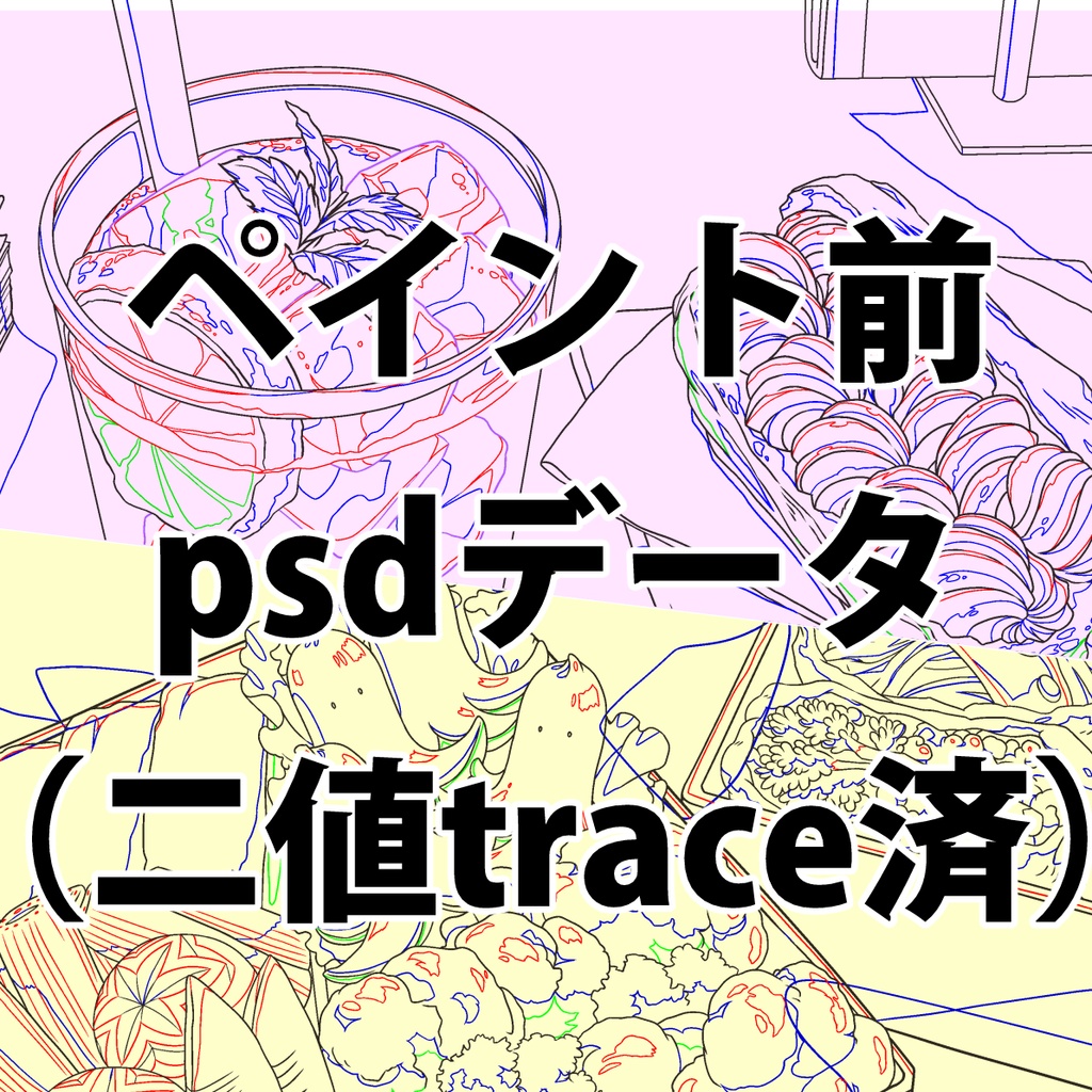 ペイント前データ(psd\二値化trace済)  2023_0812