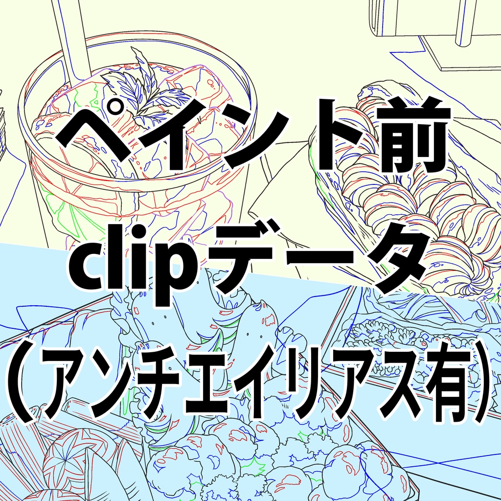 ペイント前データ(clip/アンチエイリアス有) 2023_0818
