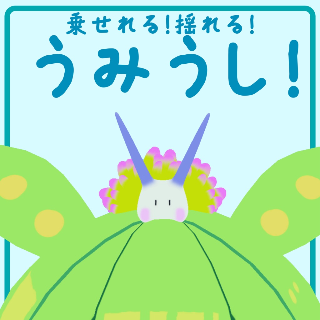 【3Dモデル】乗せれる!揺れる!うみうし!!【VRChat使用想定】