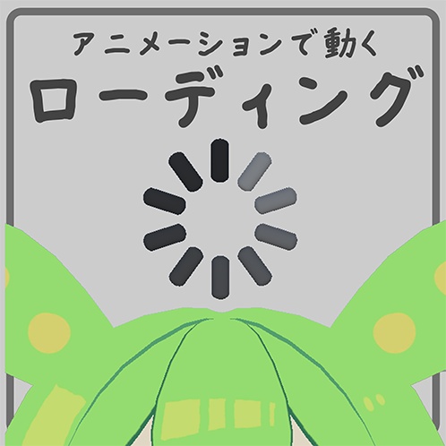 【3Dモデル】ローディングアニメーション【VRChat使用想定】