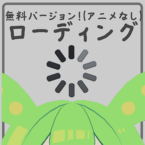 【無料！】【3Dモデル】ローディング、アニメーションなしバージョン【VRChat使用想定】