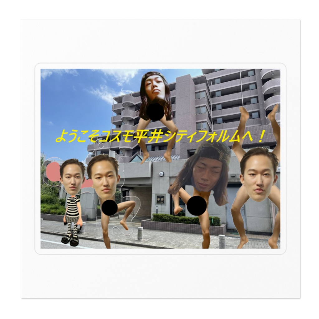 ウェルカム・トゥ・ザ・コスモ平井シティフォルムステッカー
