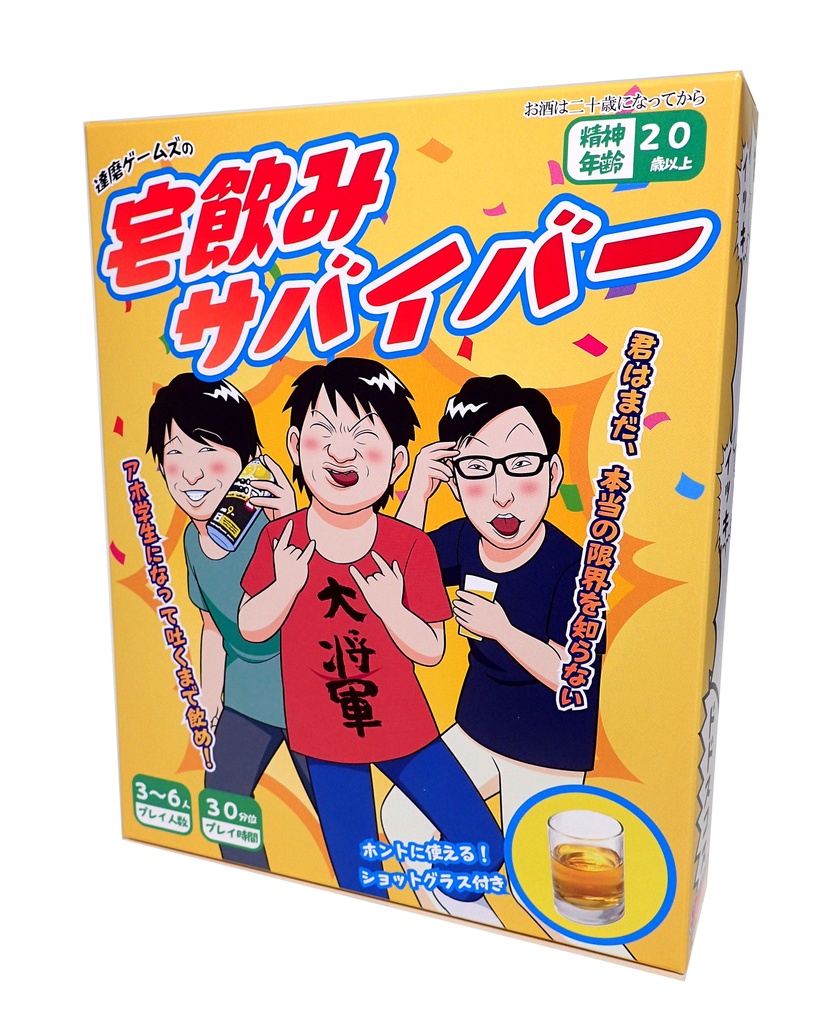宅飲みサバイバー