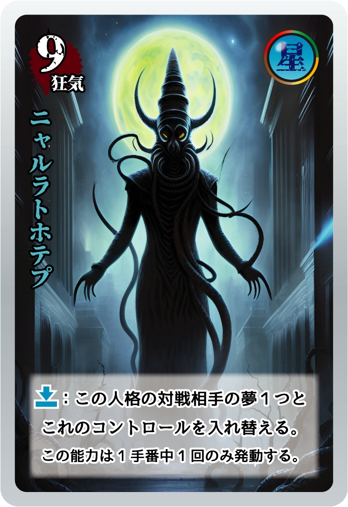 キ印の夢Card of Madness