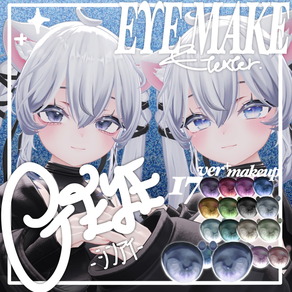 【sio対応】EYE &MAKEUP texture C_EYE(シンアイ）