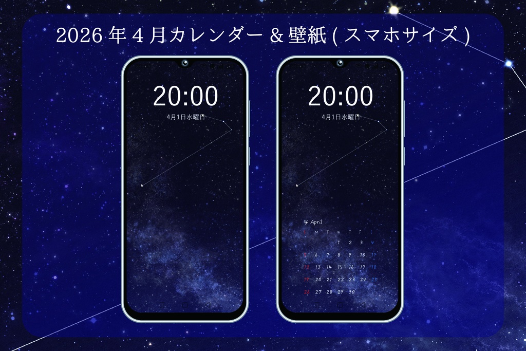 【2026年4月】おひつじ座の星座線カレンダー&壁紙　スマホサイズ