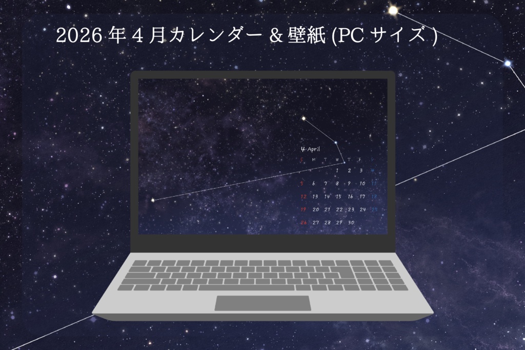 【2026年4月】おひつじ座の星座線カレンダー&壁紙　PCサイズ(4K)