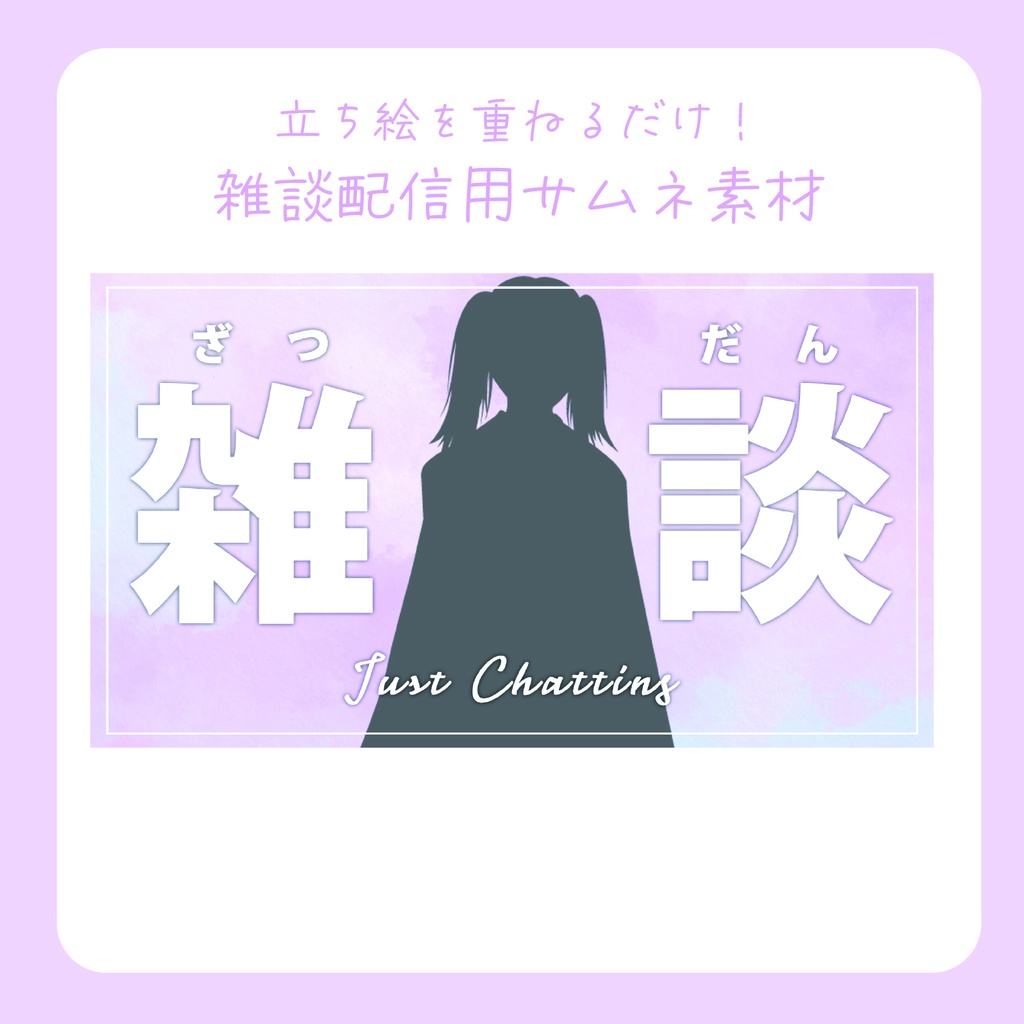 【サムネイル】シンプルな雑談配信用素材【重ねるだけ簡単】