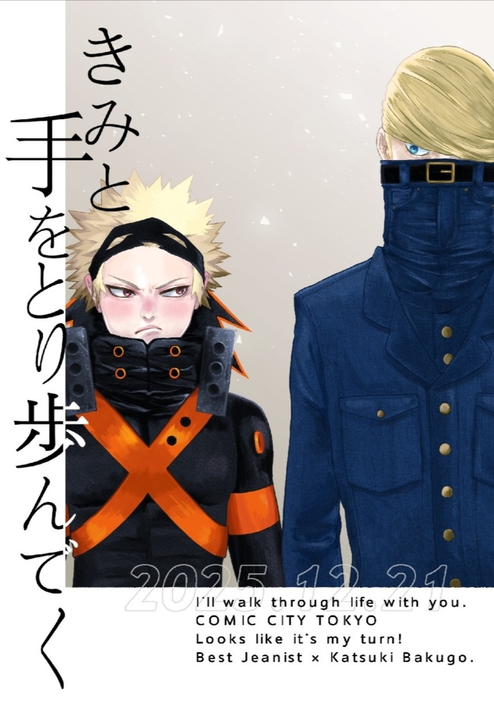 君と手をとり歩んでく