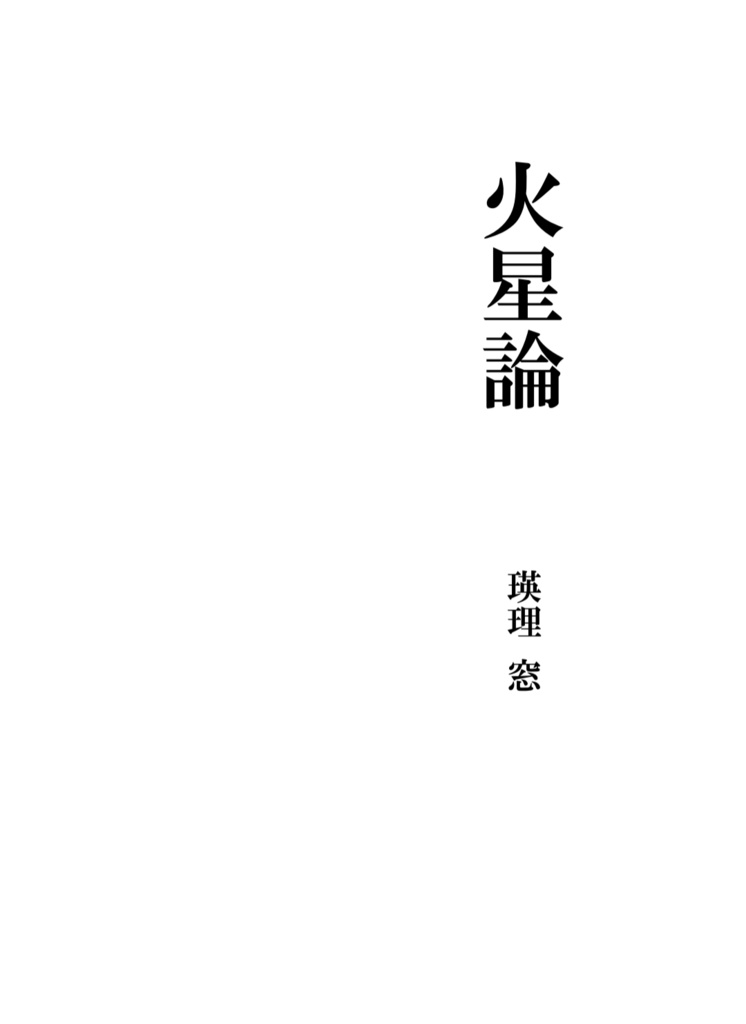 火星論（改訂版）