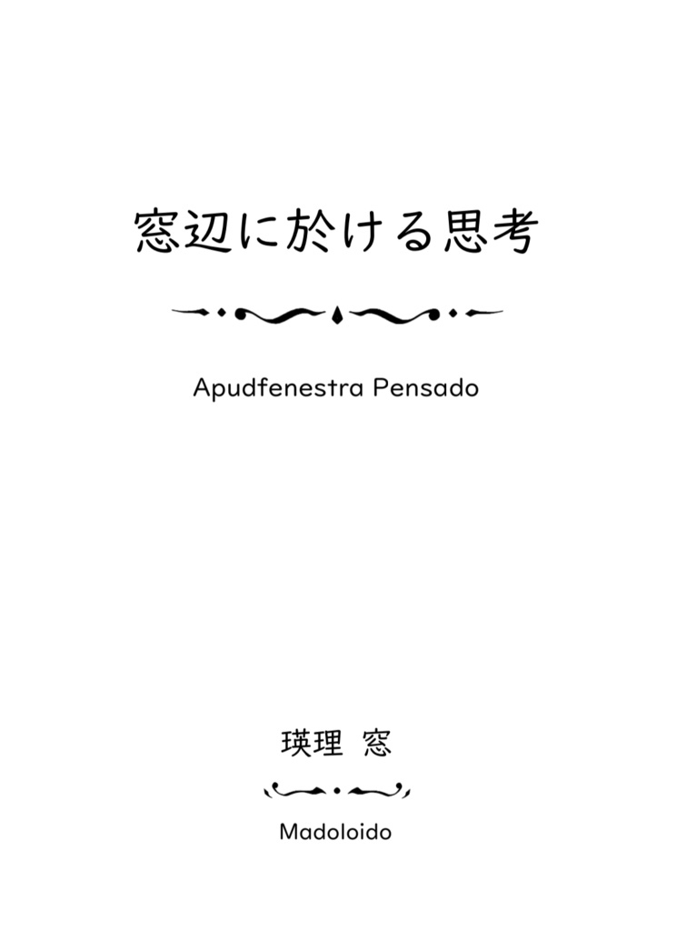 窓辺に於ける思考