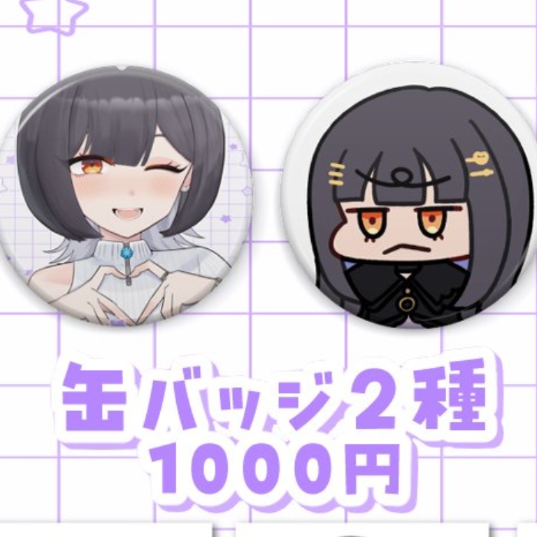 缶バッジ2種セット