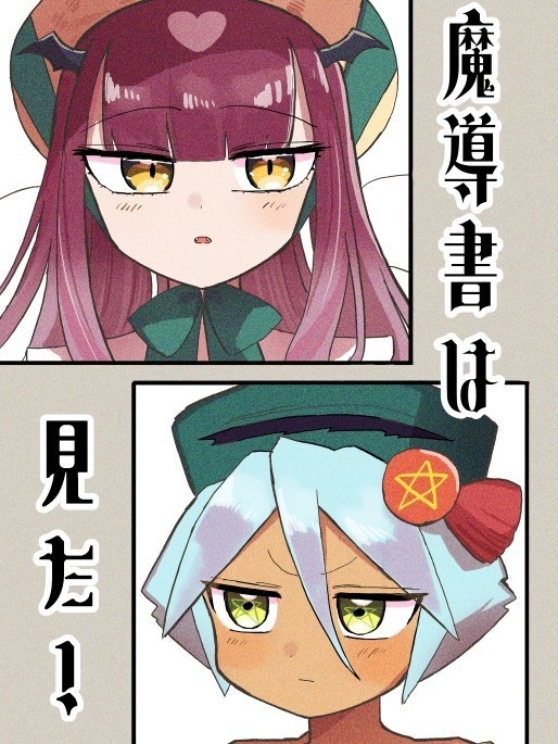 魔導書は見た！