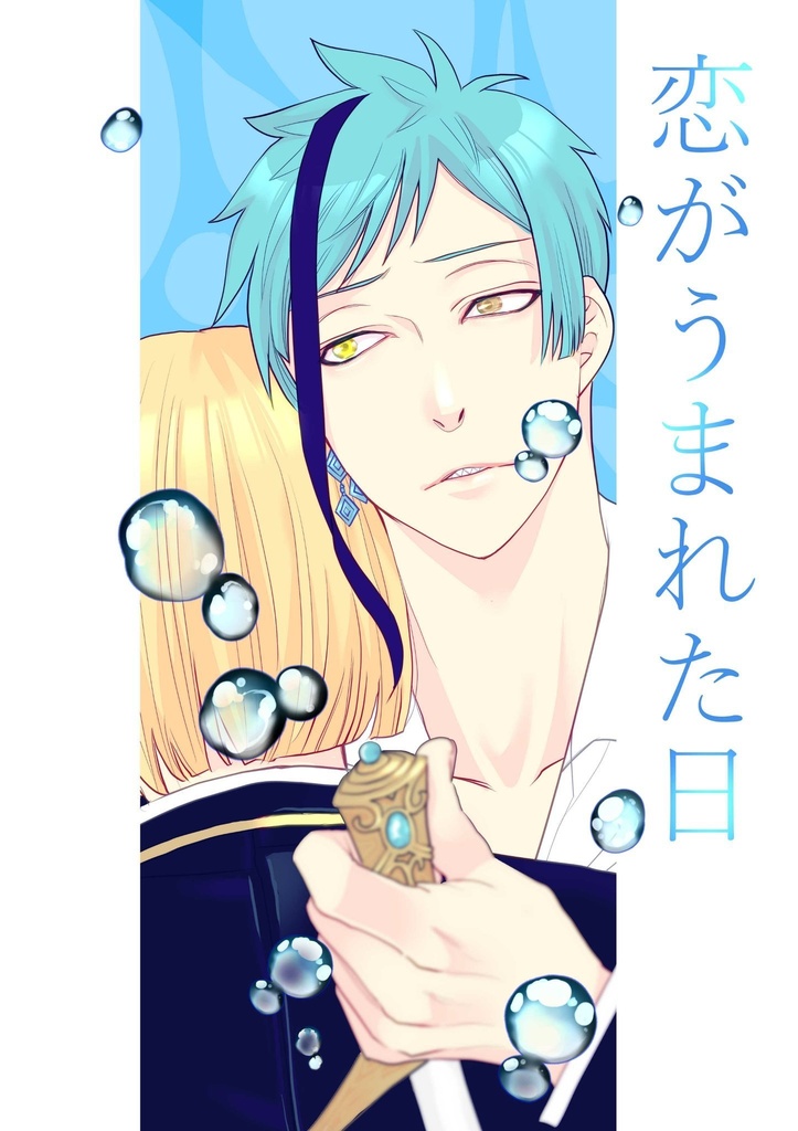 恋がうまれた日