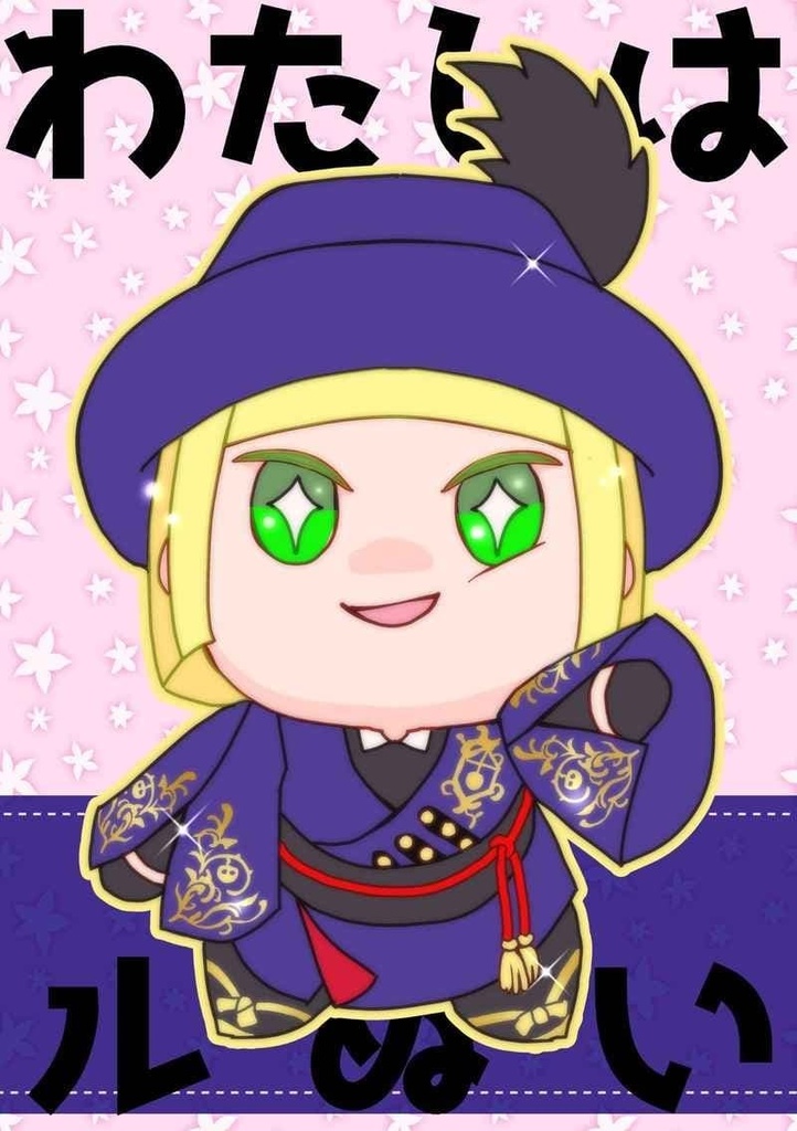 わたしはルぬい