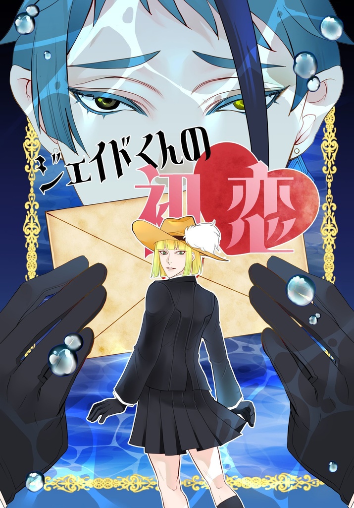 ジェイドくんの初恋