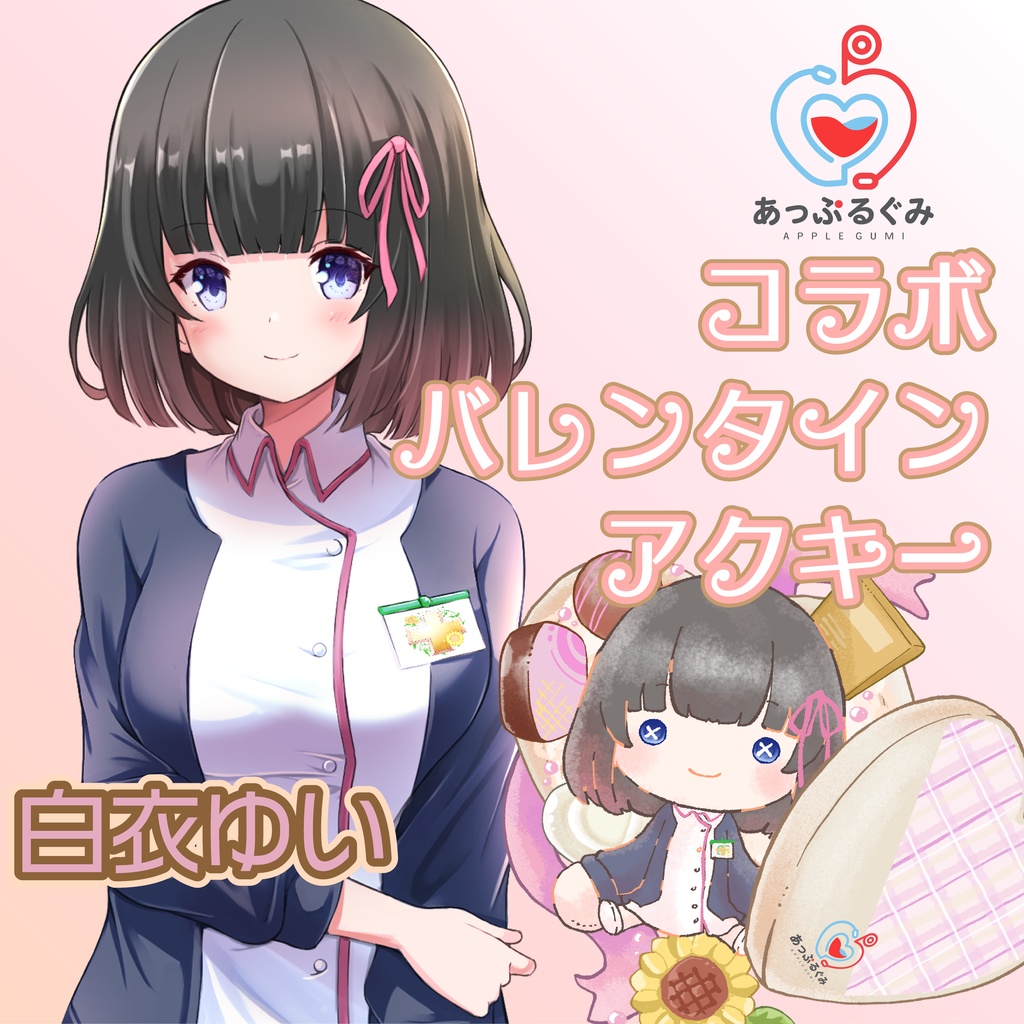 【コラボ】白衣ゆい(あっぷるぐみ)アクリルキーホルダー