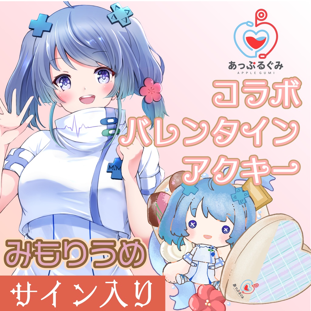 【コラボ】みもりうめ(あっぷるぐみ)アクリルキーホルダー【サイン入り】