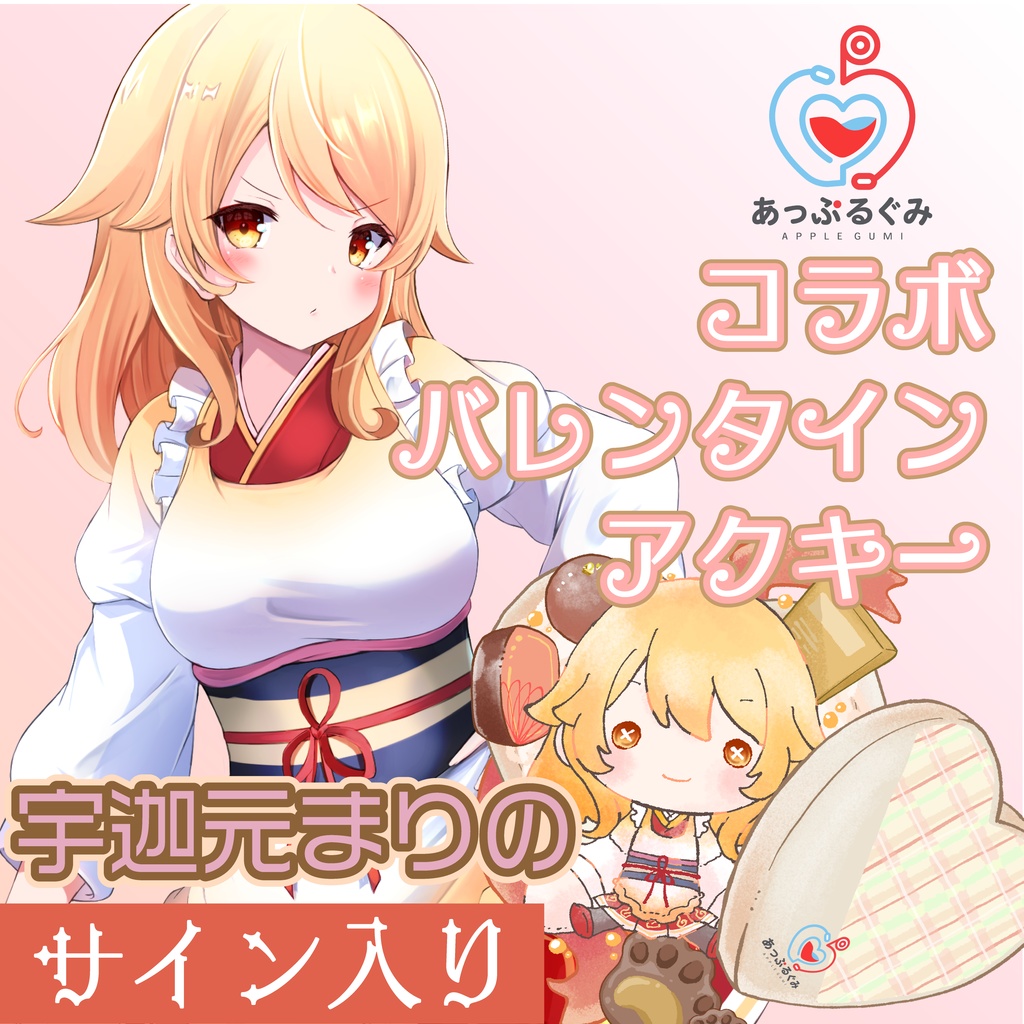 【コラボ】宇迦元まりの(あっぷるぐみ)アクリルキーホルダー【サイン入り】