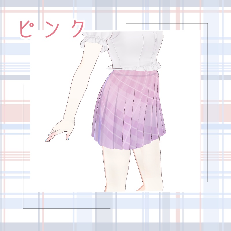 【Vroid衣装】シンプルスカート