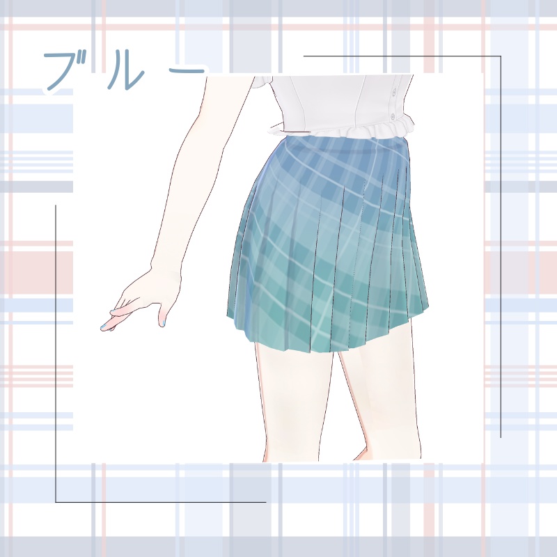 【Vroid衣装】シンプルスカート