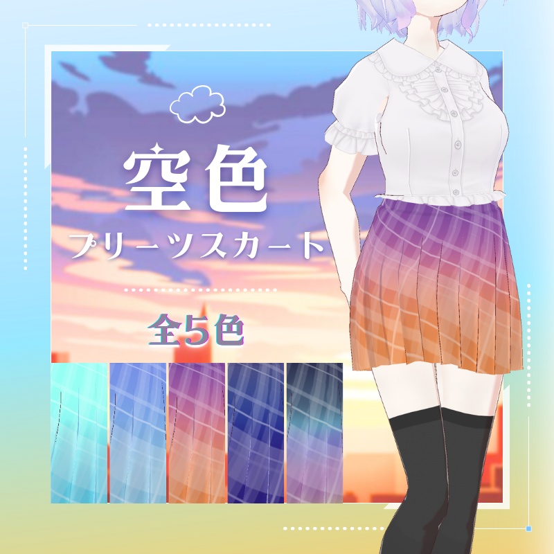 【Vroid衣装】空色スカート