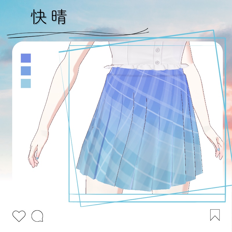 【Vroid衣装】空色スカート