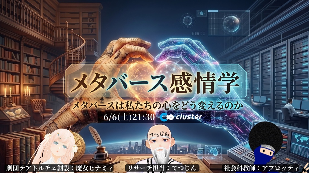 メタバース感情学 ～特典付き協賛受付～