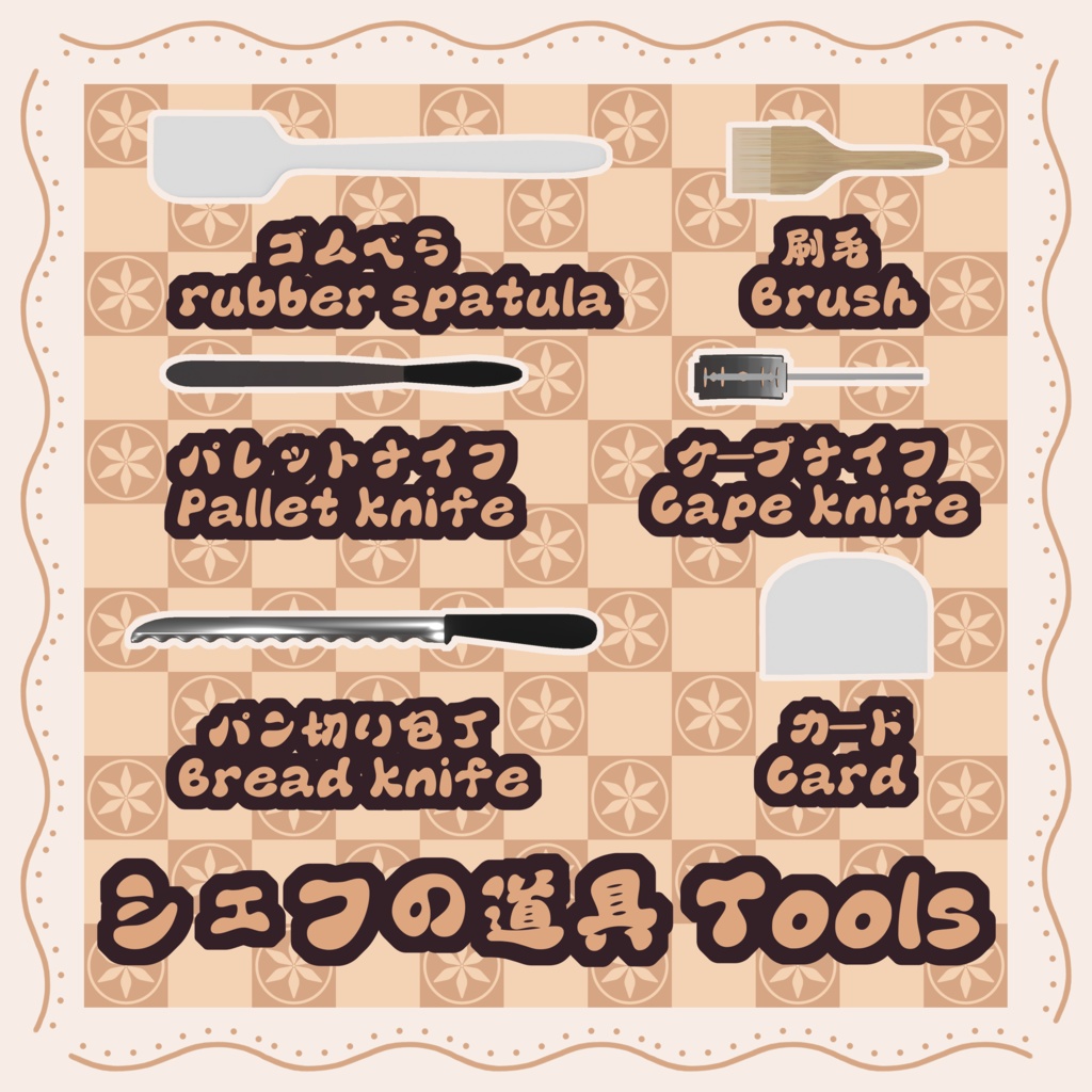 【魔法使いの弟子ウィズ用】シェフの道具