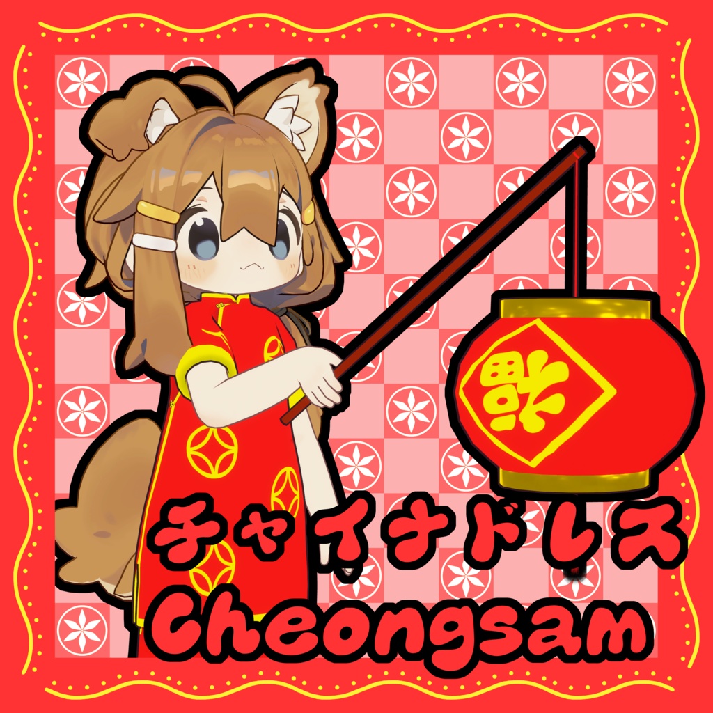 【複数アバター対応】チャイナドレス Cheongsam