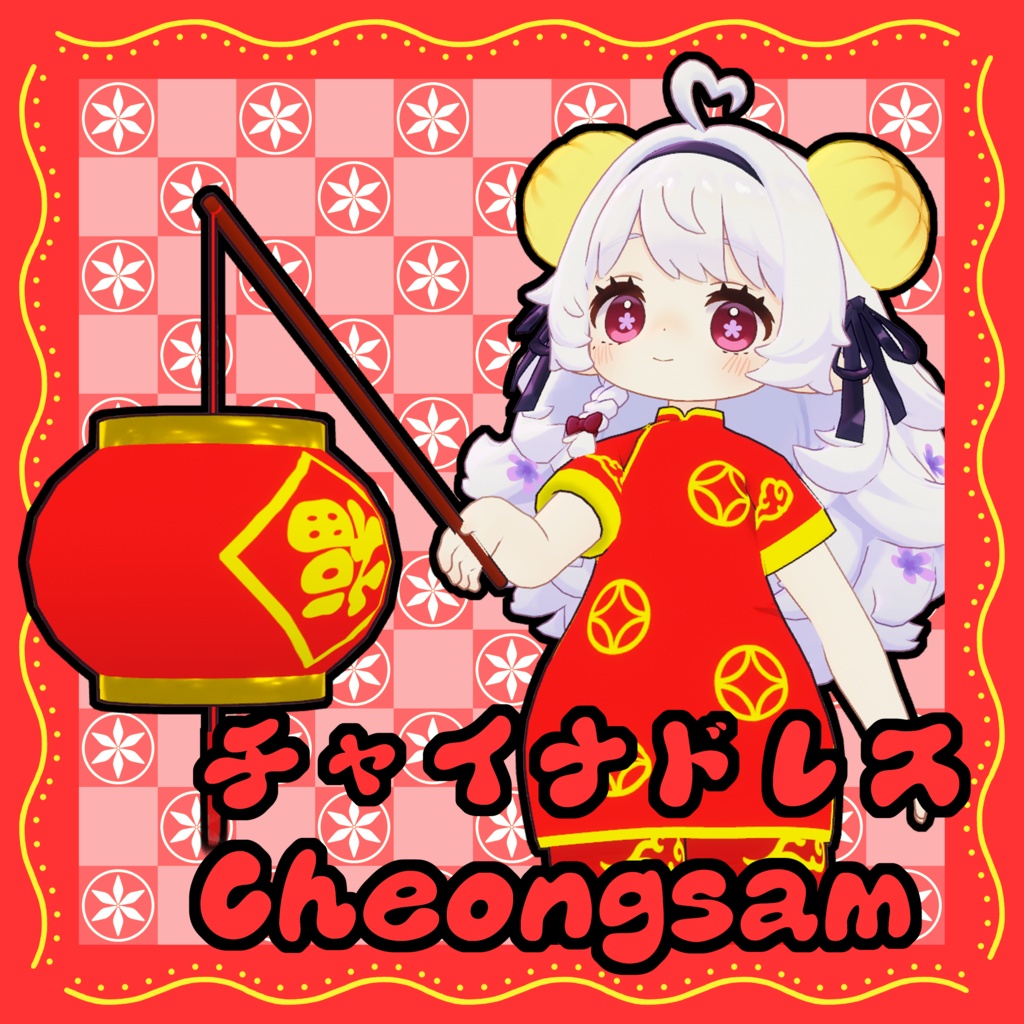 【コロネ専用】チャイナドレス Cheongsam