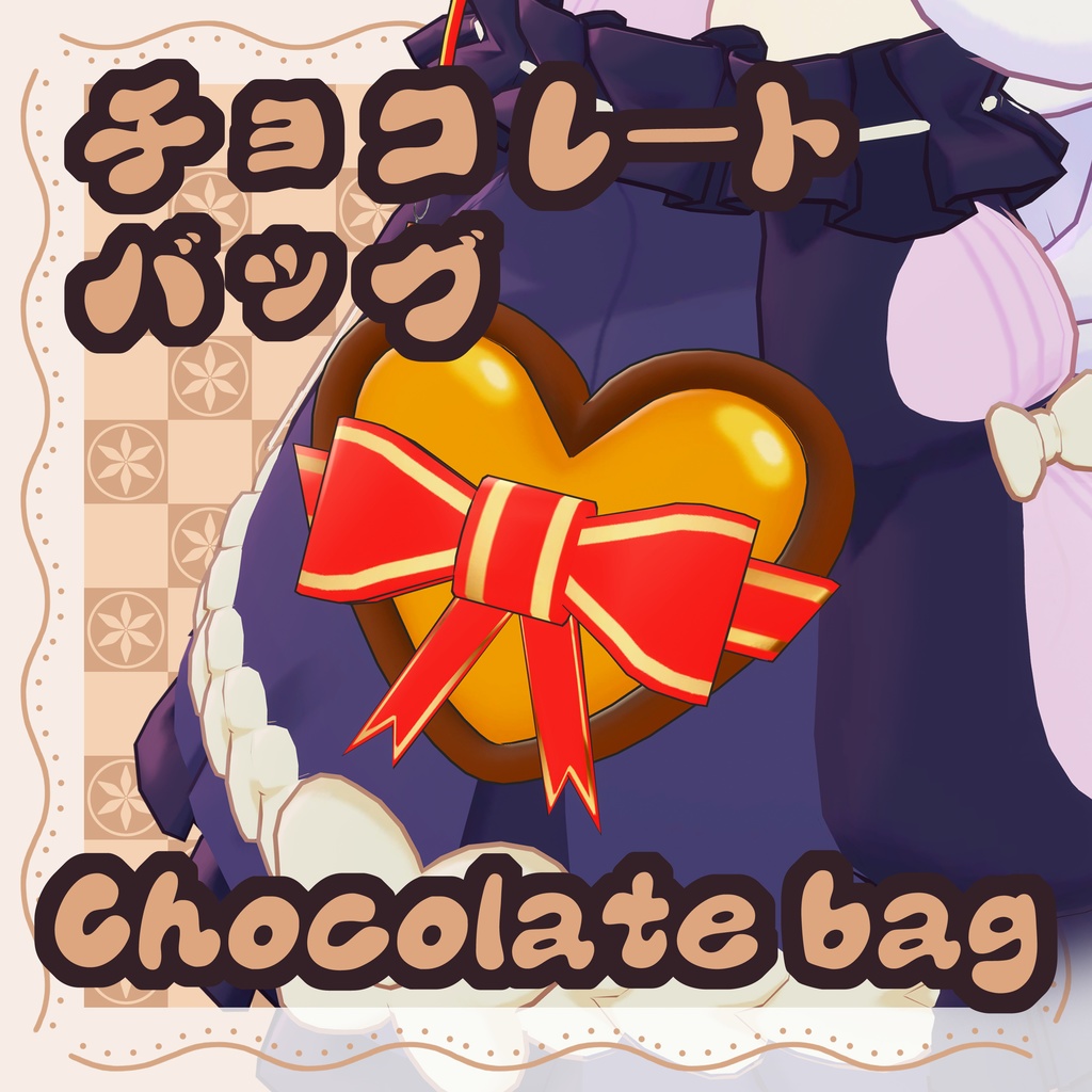 【9アバター対応】チョコレートバッグ Chocolate bag