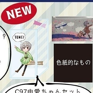 由愛ちゃんセット